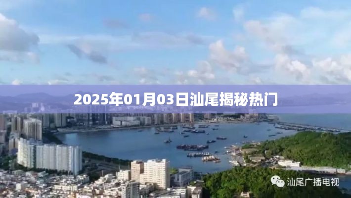 揭秘汕尾熱點(diǎn)，2025年1月3日探秘之旅