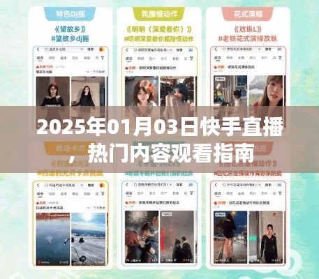 快手直播熱門內容觀看指南，2025年1月3日直播預告