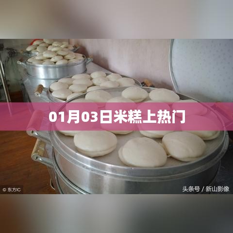 米糕走紅，揭秘背后的故事