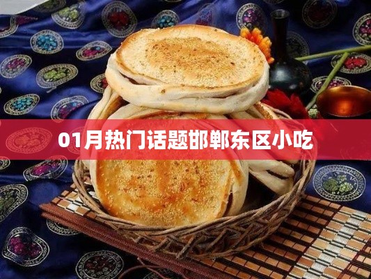邯鄲東區(qū)小吃，一月熱門話題盤點