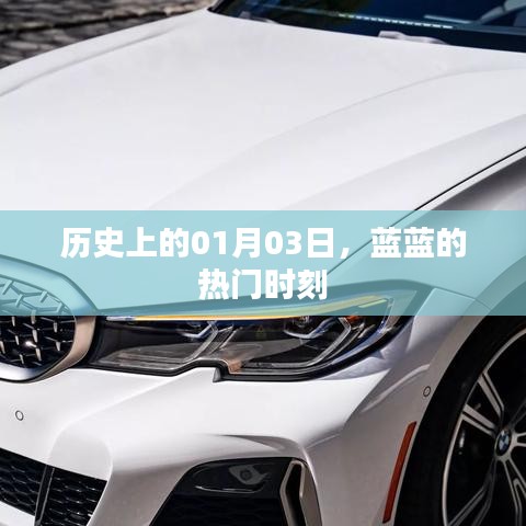 藍藍的熱門時刻，歷史一月三日回顧