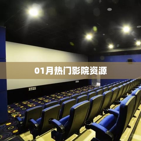 一月影院熱門資源大放送