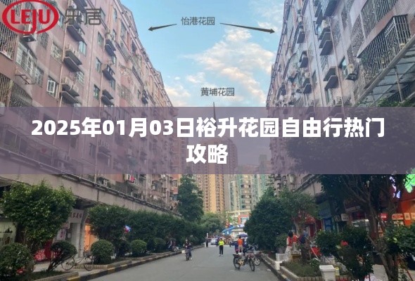 裕升花園自由行攻略，玩轉(zhuǎn)2025年元旦佳節(jié)