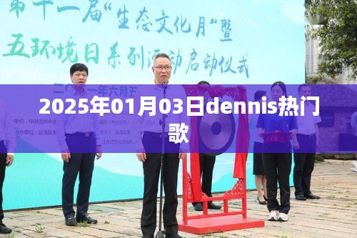 Dennis 熱門歌曲盤點(diǎn)，2025年1月3日不容錯(cuò)過