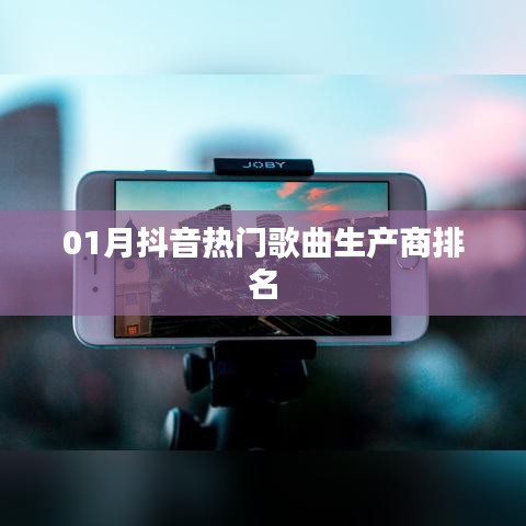 抖音熱門(mén)歌曲生產(chǎn)商排名榜單揭曉（一月版）