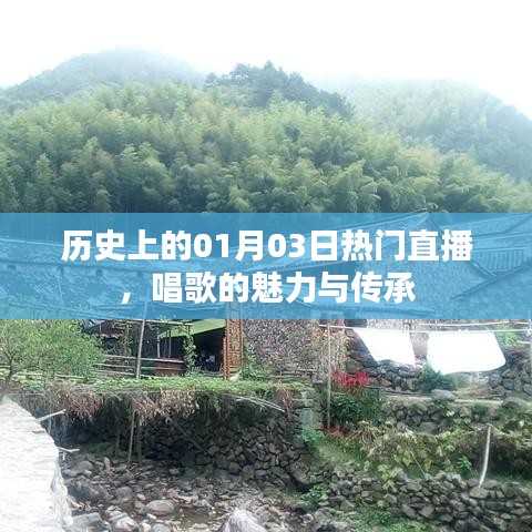 1月3日歷史熱門直播，歌唱魅力與傳承