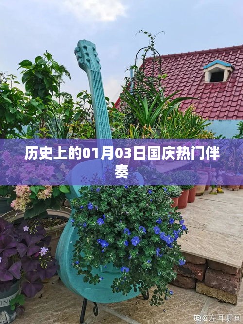 國慶熱門伴奏回顧，歷史上的1月3日這一天