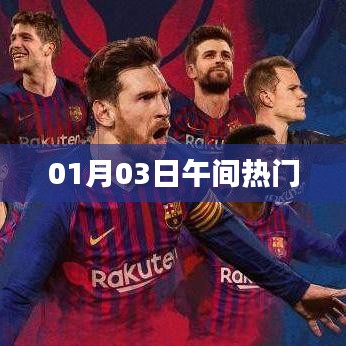 熱門午間資訊速遞，01月03日最新動態(tài)