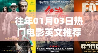 一月三日必看熱門電影英文推薦