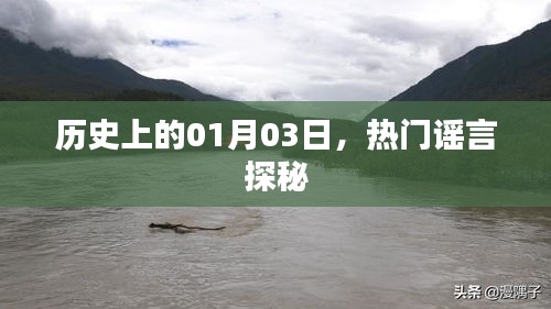 揭秘歷史熱門謠言，一月三日探秘日