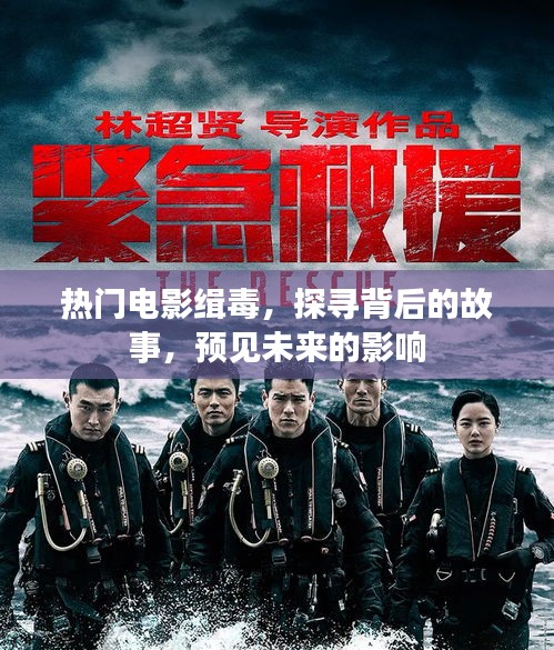 熱門電影緝毒，探尋故事背后，預(yù)見未來影響