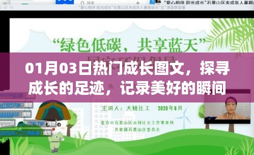 成長足跡，精選圖文記錄美好瞬間