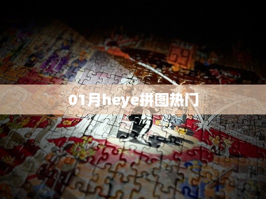 Heye拼圖熱門榜單，精選拼圖推薦