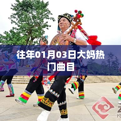 大媽熱門曲目盤點(diǎn)，歷年一月三日流行旋律