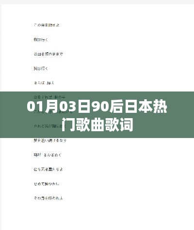 01月03日，熱門日本歌曲歌詞賞析