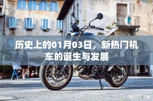 新熱門機(jī)車誕生與成長(zhǎng)歷程，歷史上的1月3日回顧