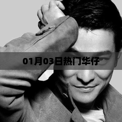 熱門華仔動(dòng)態(tài)來襲，最新資訊一網(wǎng)打盡！