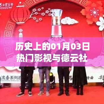 歷史上的熱門影視與德云社，一月三日的精彩瞬間