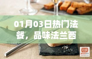 熱門法餐盛宴，品味法蘭西美食的魅力