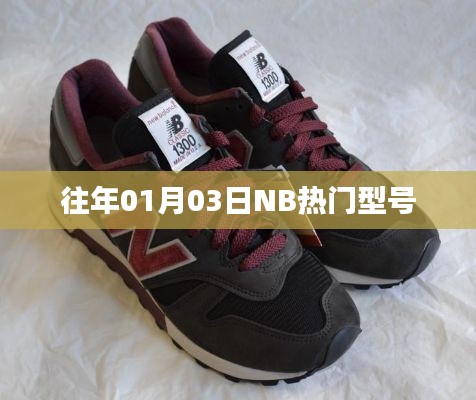 歷年熱門NB型號(hào)回顧，一月三日精選盤點(diǎn)