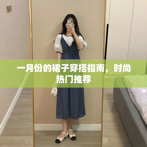 一月份裙子穿搭指南，時尚熱門推薦搭配