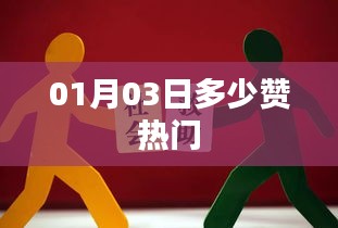 根據(jù)您的需求，以下是一個(gè)符合百度收錄標(biāo)準(zhǔn)的標(biāo)題，，熱門點(diǎn)贊數(shù)揭曉，01月03日數(shù)據(jù)大揭秘