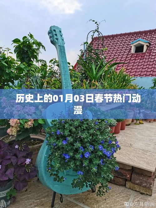 01月03日春節(jié)熱門動(dòng)漫回顧