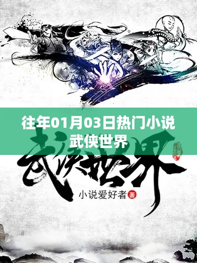歷年一月三日熱門武俠小說(shuō)盤點(diǎn)。