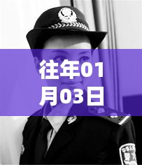 警花風(fēng)采，歷年一月初的熱門聚焦