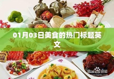 英文美食熱門標題推薦，January 3rd美食潮流風尚標