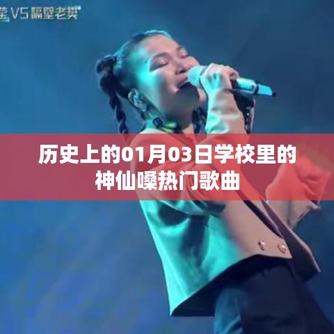 神仙嗓音響徹校園，歷史上的校園歌曲回顧之01月03日
