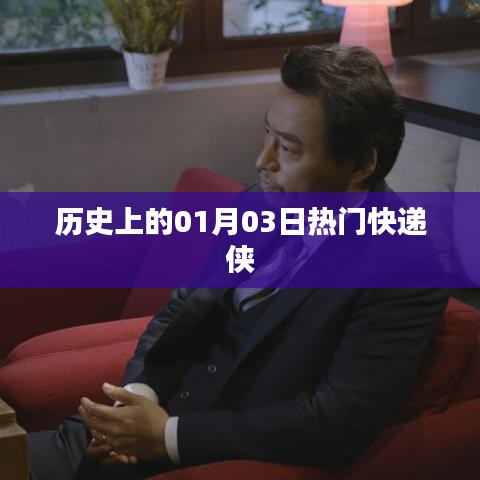 歷史上的熱門(mén)快遞俠事件，一月三日回顧