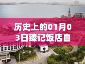 1月3日臻記飯店旅行攻略，歷史背景下的自由行熱門選擇