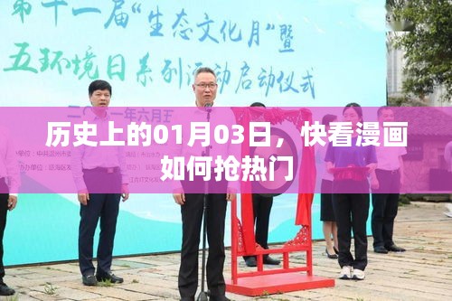 歷史上的今天，快看漫畫如何抓住熱門趨勢？