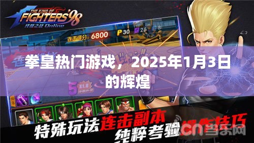 拳皇游戲巔峰時刻，2025年1月3日的輝煌