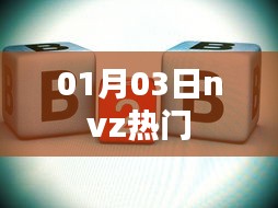根據(jù)您的需求，以下是一個(gè)符合要求的標(biāo)題，，nvz熱門事件回顧，最新動(dòng)態(tài)一網(wǎng)打盡