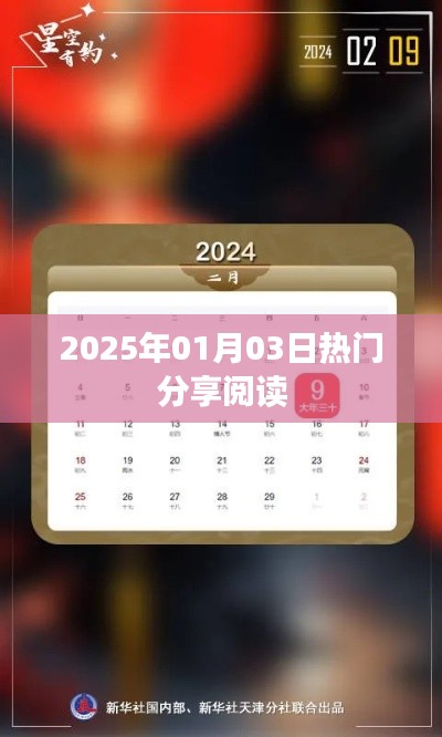 『每日熱議，2025年熱門分享閱讀』