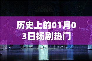 揚(yáng)劇熱門演出日，歷史上的元月三日回顧