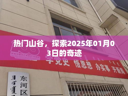 熱門山谷探秘，2025年奇跡之旅