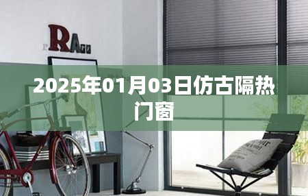 仿古隔熱門窗趨勢，展望2025年熱門動態(tài)