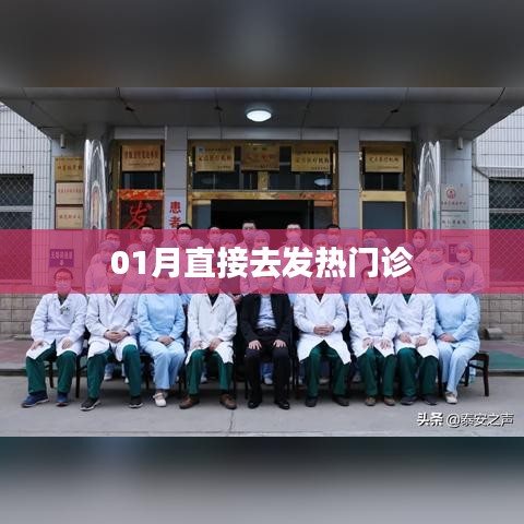 冬季就醫(yī)指南，直接前往發(fā)熱門診
