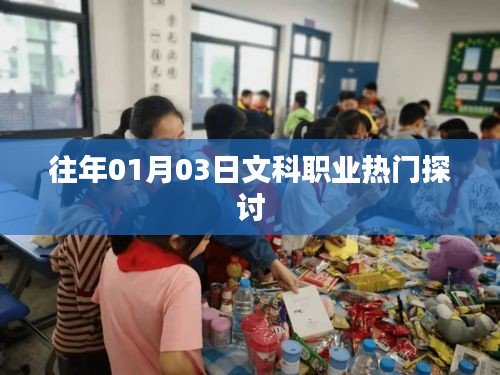 文科職業(yè)熱門探討，歷年趨勢(shì)解析