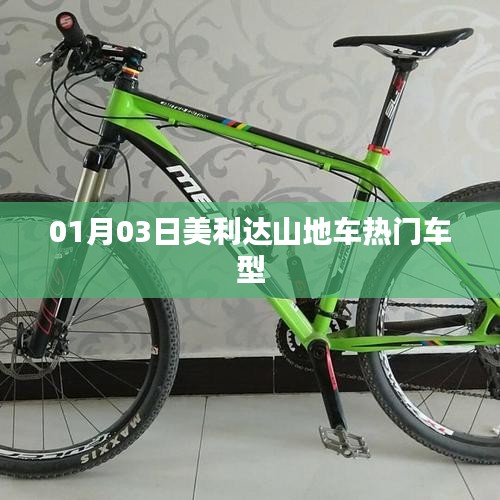 美利達(dá)山地車熱門車型大盤點(diǎn)，不容錯(cuò)過！