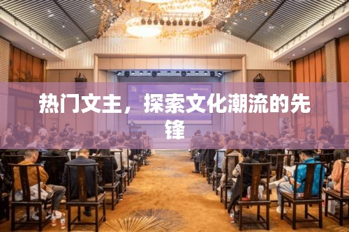 熱門文主，引領(lǐng)文化潮流先鋒
