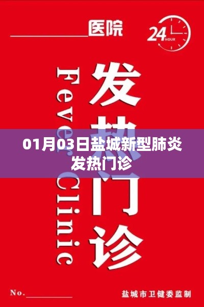 鹽城新型肺炎發(fā)熱門診最新消息，01月03日動態(tài)更新