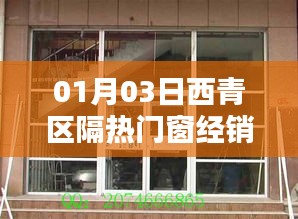 西青區(qū)隔熱門窗經(jīng)銷廠家最新動態(tài)（日期，01月03日）