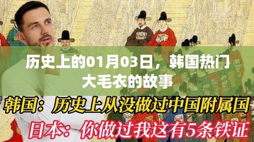 韓國大毛衣背后的故事，歷史視角下的1月3日探尋