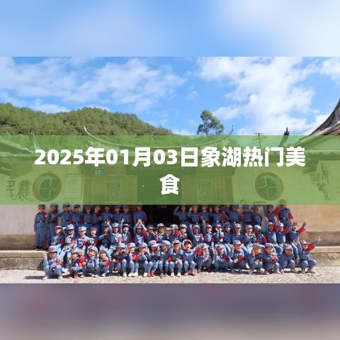 象湖美食熱門推薦，2025年美食風(fēng)向標(biāo)