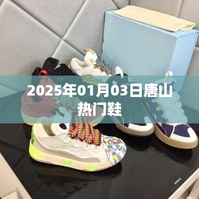 唐山熱門鞋展，時尚潮流盡在掌握