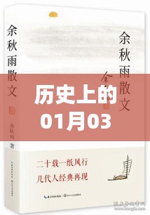 歷史上的今天與熱門書籍推薦，聚焦一月三日新書熱榜